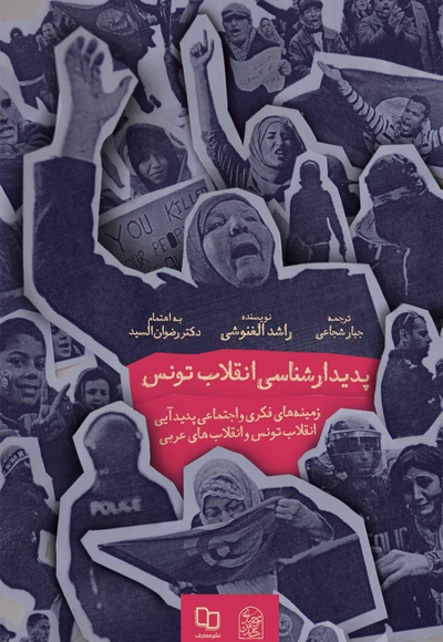 پدیدارشناسی انقلاب تونس